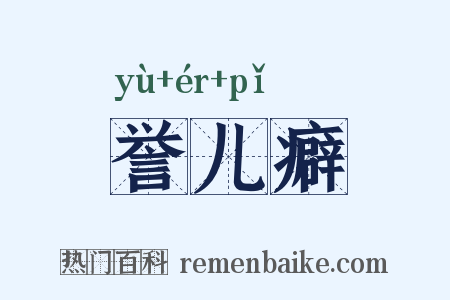誉儿癖是什么意思的图片